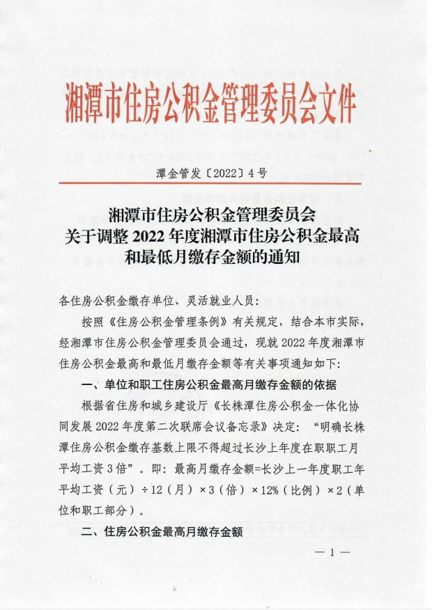 關(guān)于調整2022年度湘潭市住房公積金最高和最低月繳存金額的通知(1)_image1_out